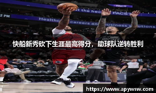 快船新秀砍下生涯最高得分，助球队逆转胜利